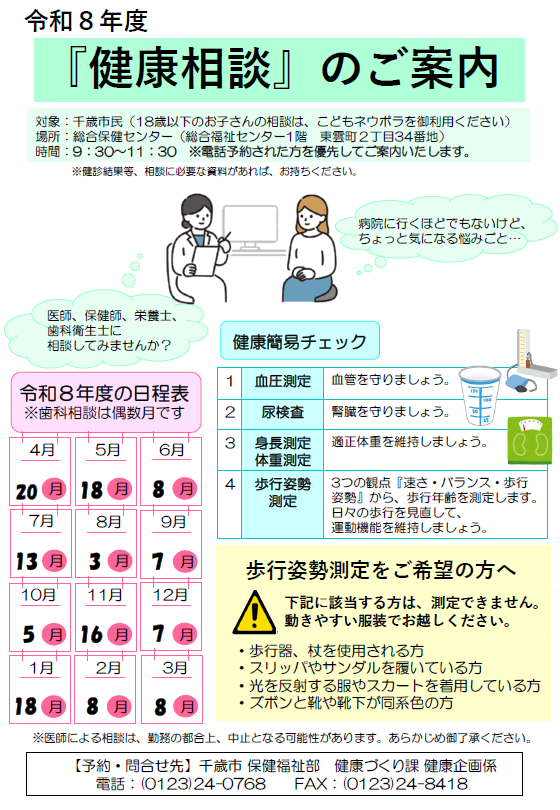 令和８年度健康相談日程表