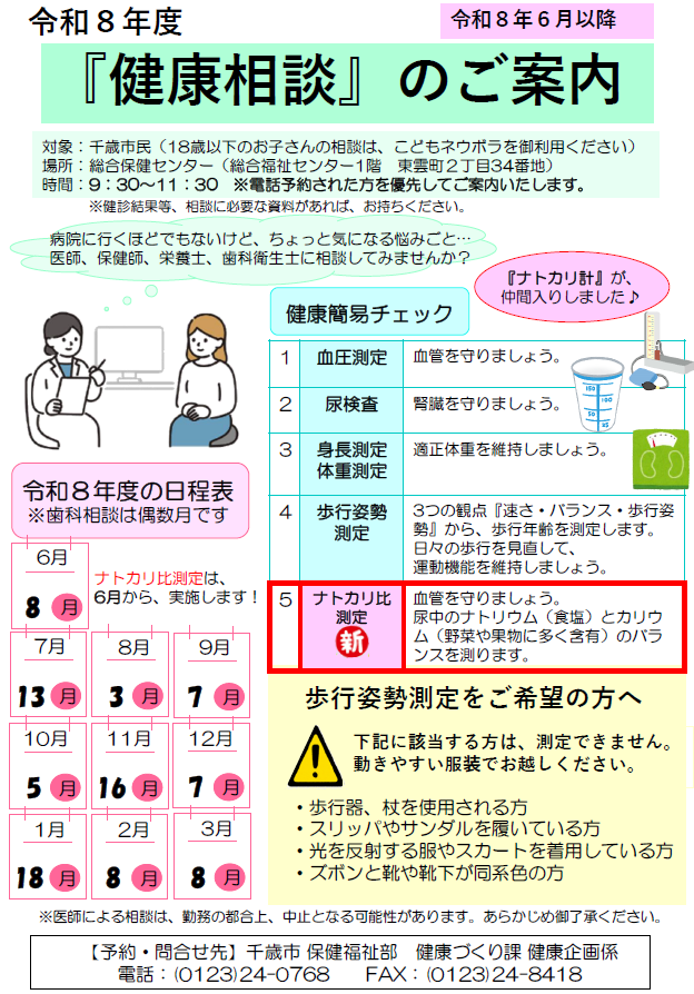 令和8年6月以降健康相談日程表