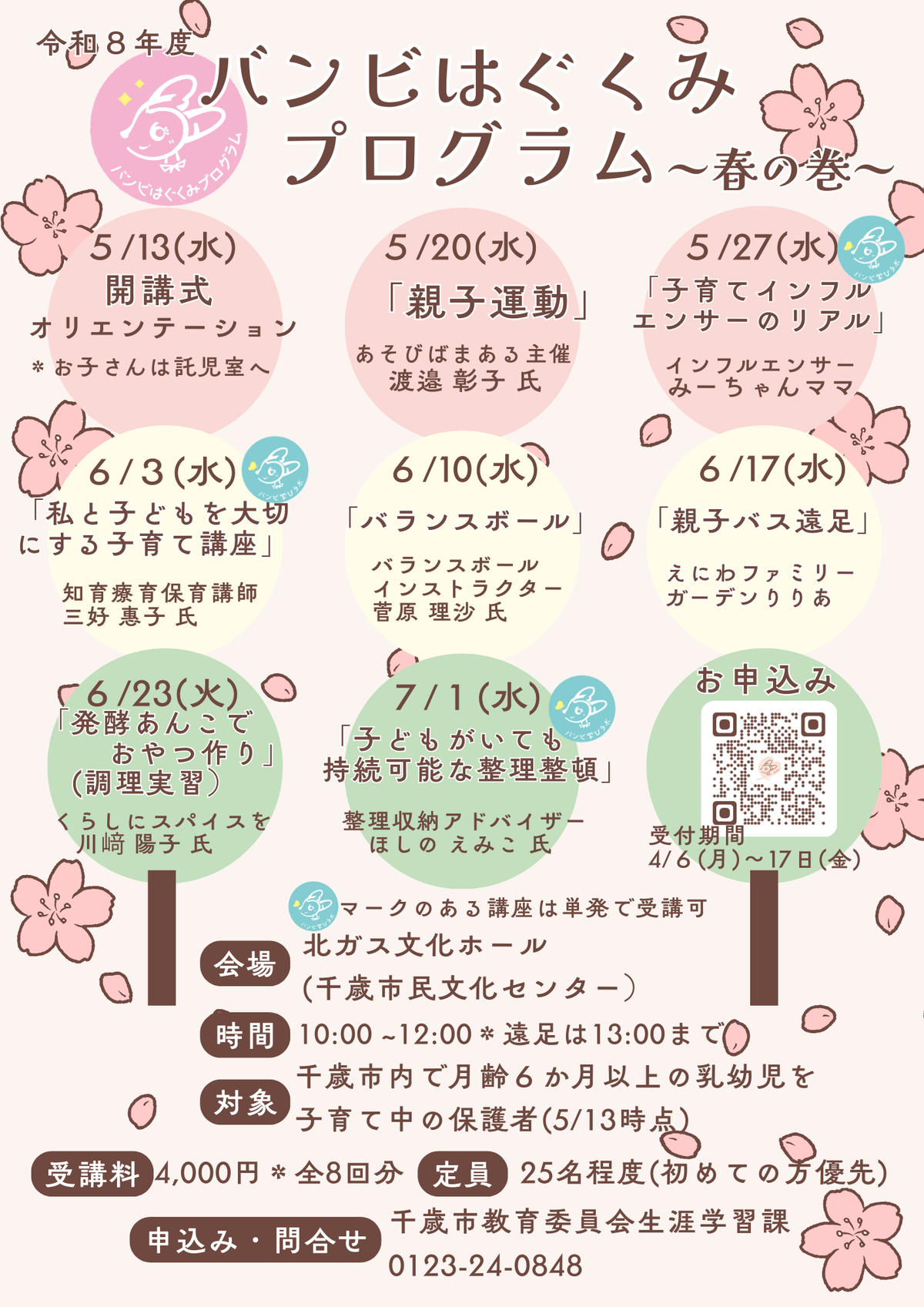 バンビはぐくみプログラム～春の巻～ポスター