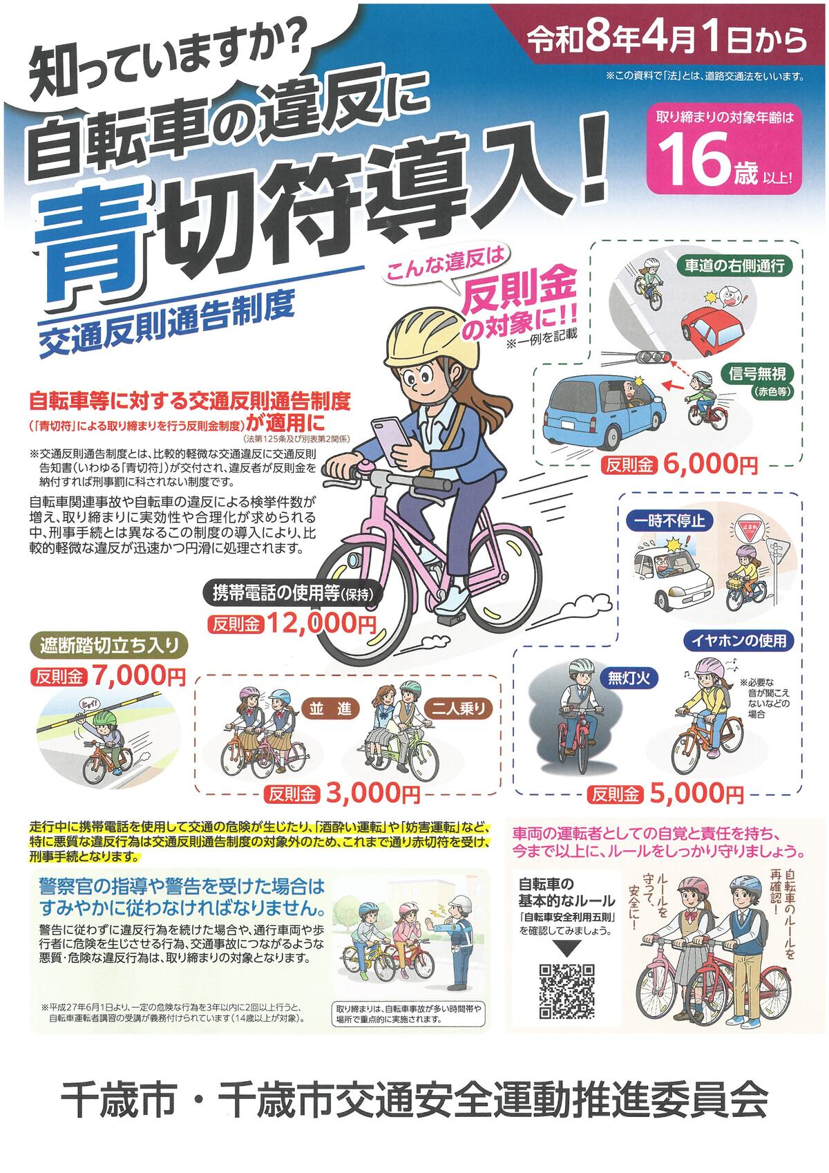 自転車の交通違反に青切符導入