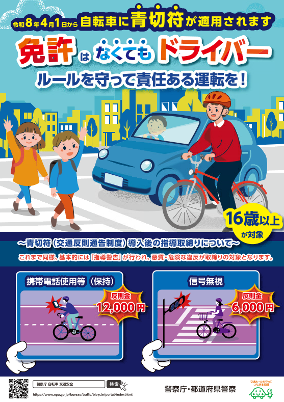 自転車の交通違反に青切符が適用されます