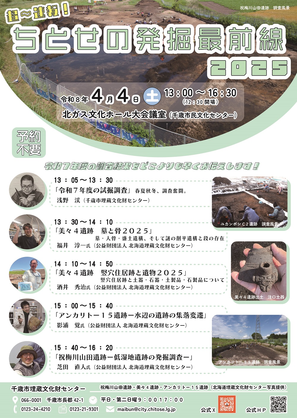 超速報！ちとせの発掘最前線2025ポスター
