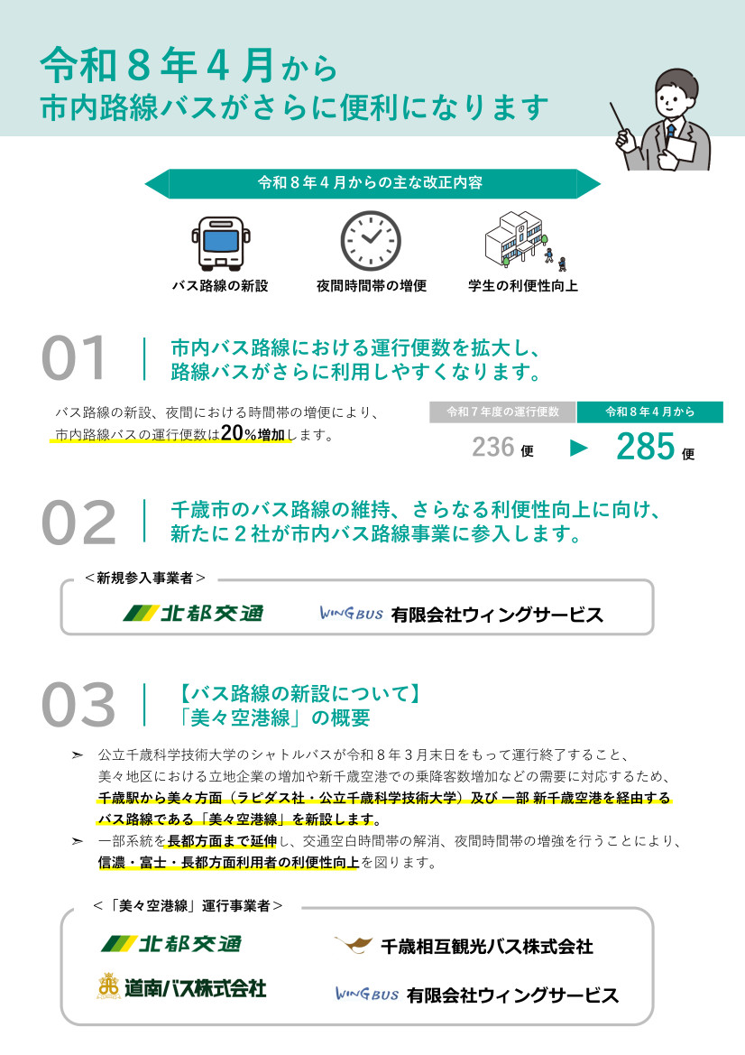 4月以降のバス路線改正案内（表）