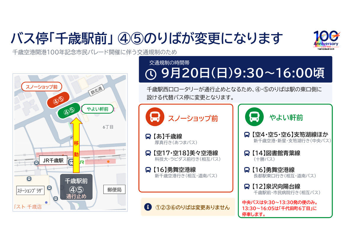 パレードに伴う千歳駅前の乗り場変更