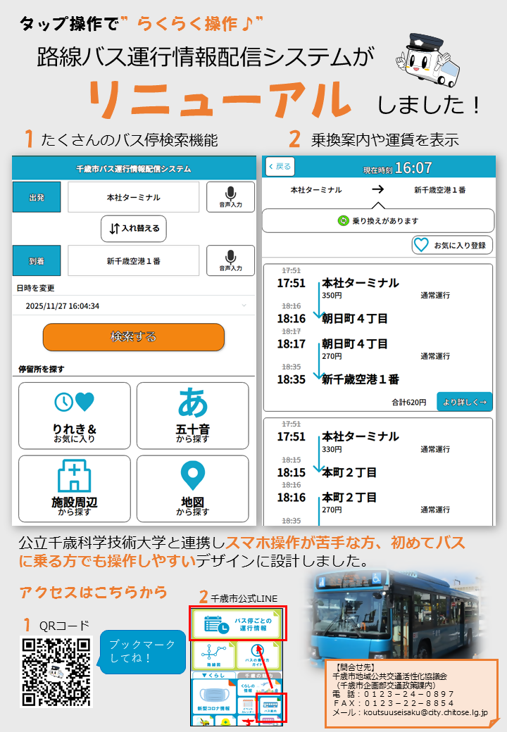 千歳市路線バス運行情報配信システム