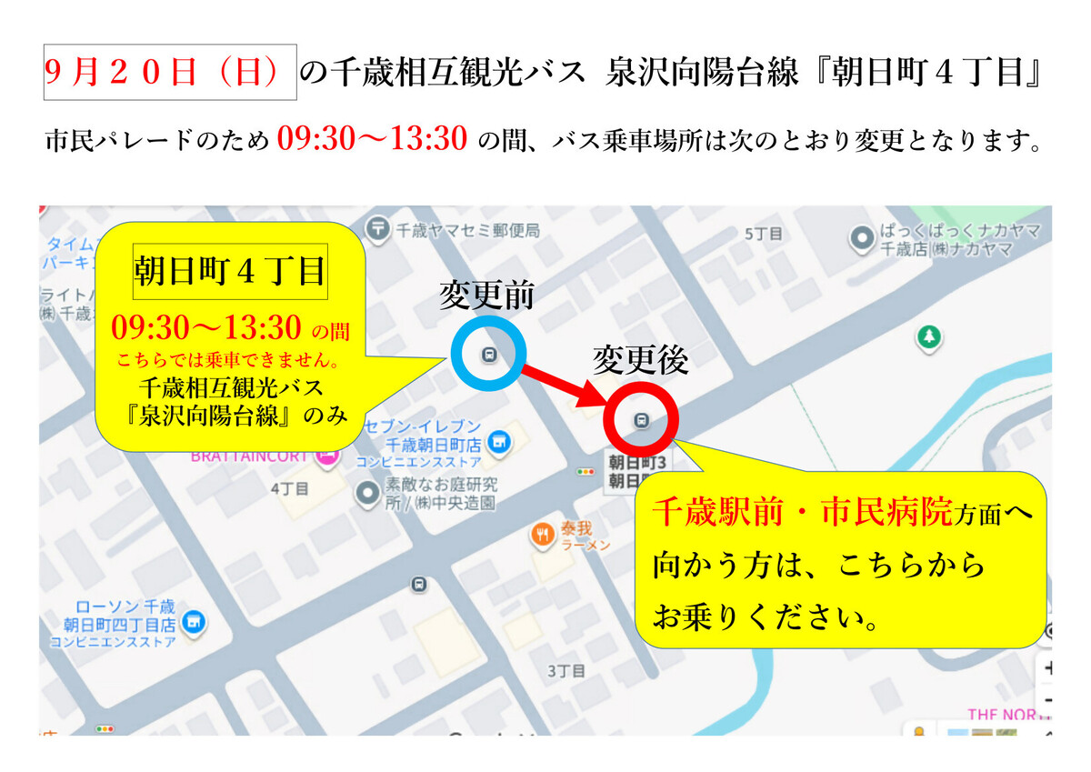 朝日町４丁目の乗り場変更案内です。