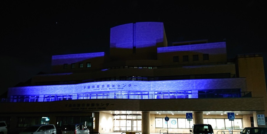 総合福祉センター　ブルーライトアップ
