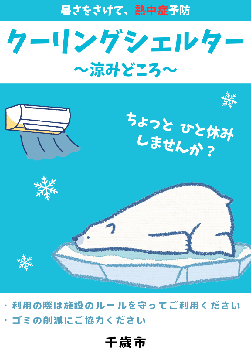 熱中症のポスター