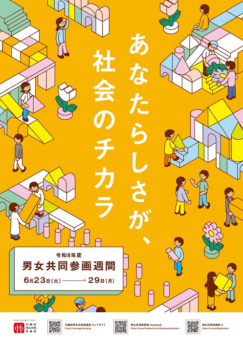 内閣府男女共同参画局作成のポスター画像