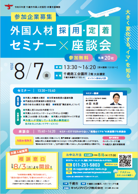 外国人採用・定着支援セミナー