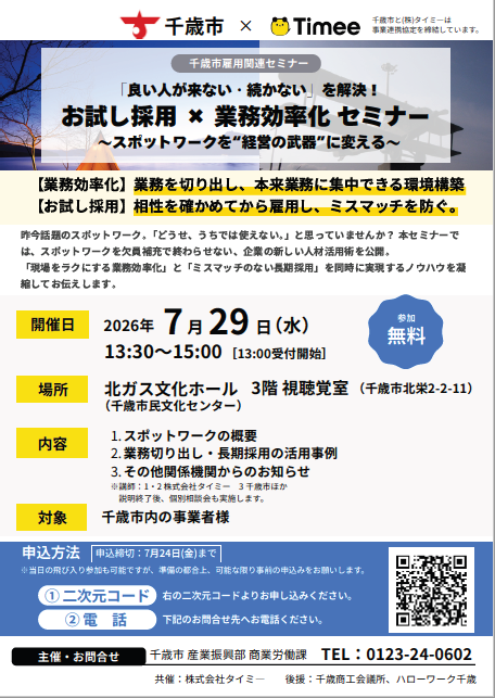 スポットワーク活用支援セミナー