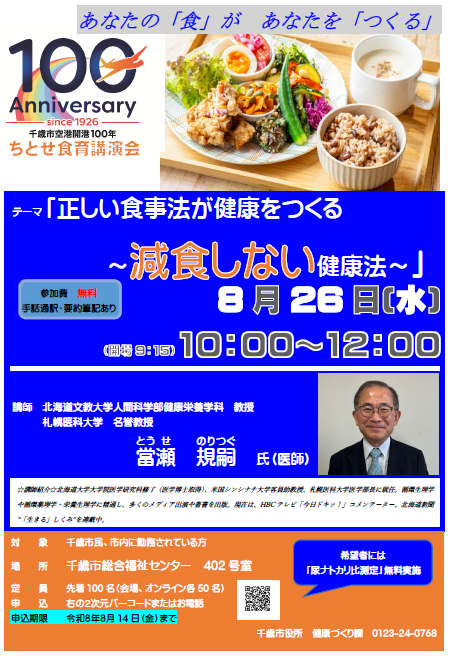 千歳市空港開港100年ちとせ食育講演会のポスター