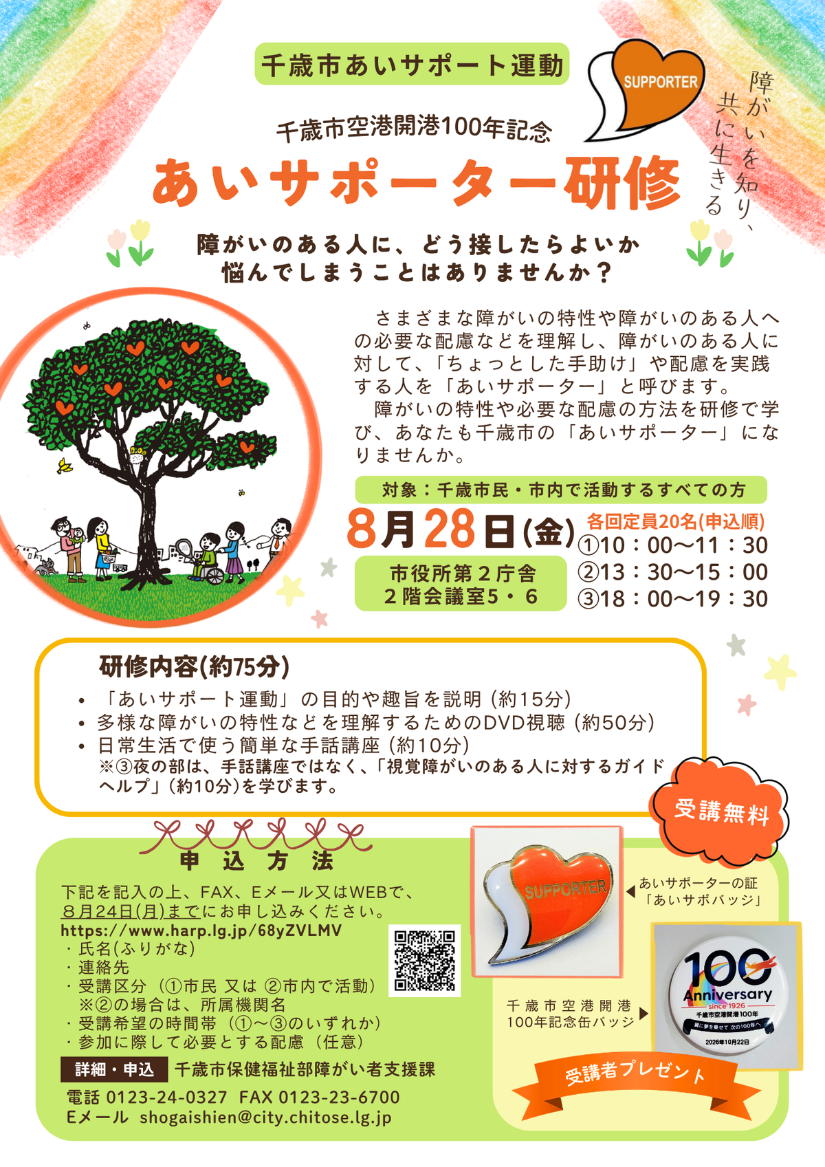 あいサポーター研修ポスター