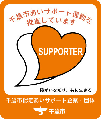 あいサポート企業・団体ステッカー