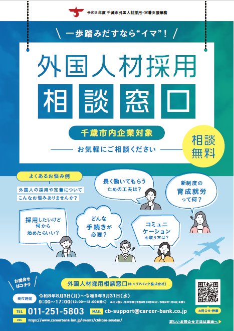 外国人材採用窓口