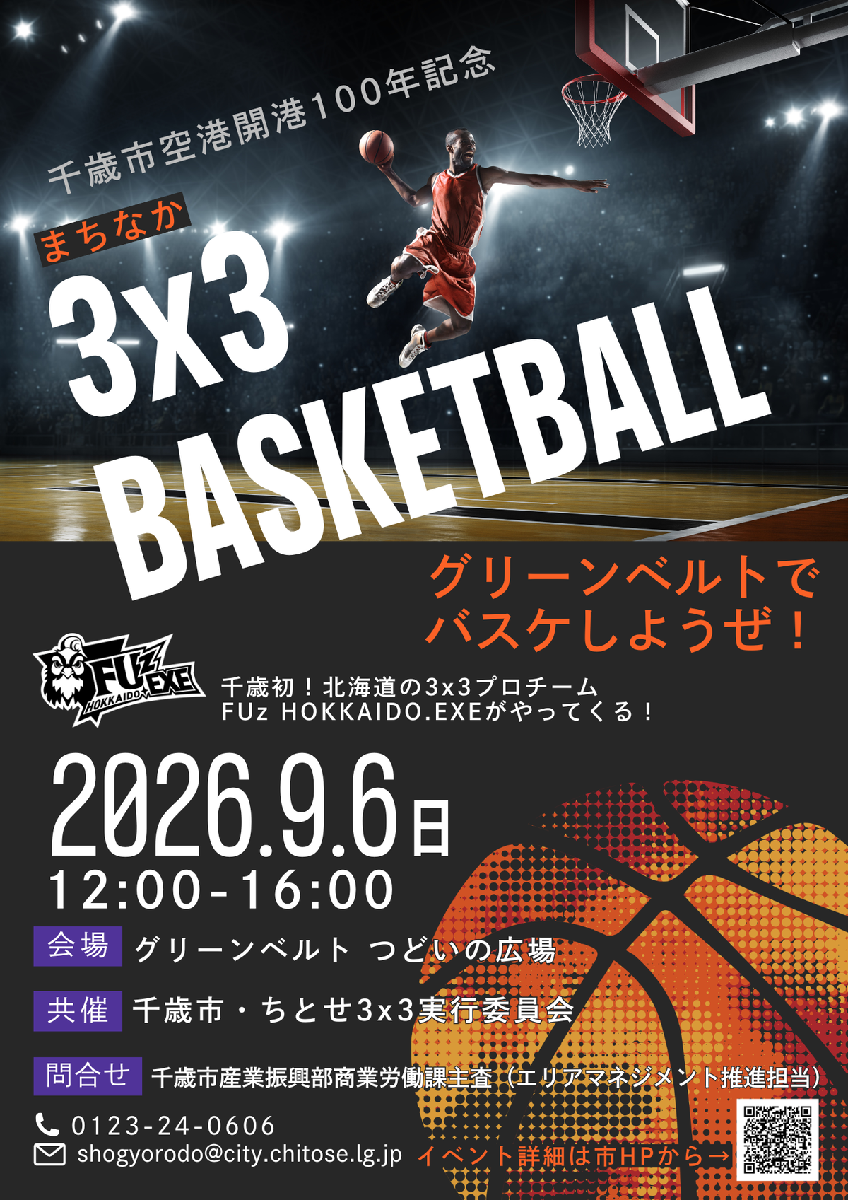 まちなか3x3バスケットボール｜北海道千歳市公式ウェブサイト