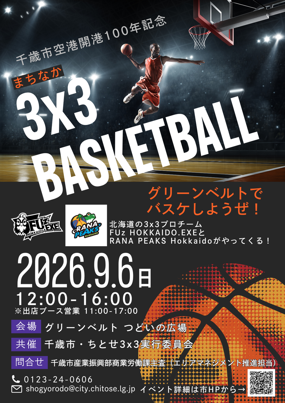 まちなか３ｘ３バスケットボールポスター