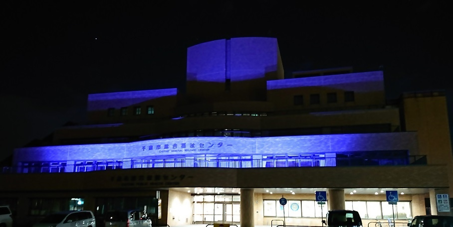 千歳市総合福祉センター ブルーライトアップ