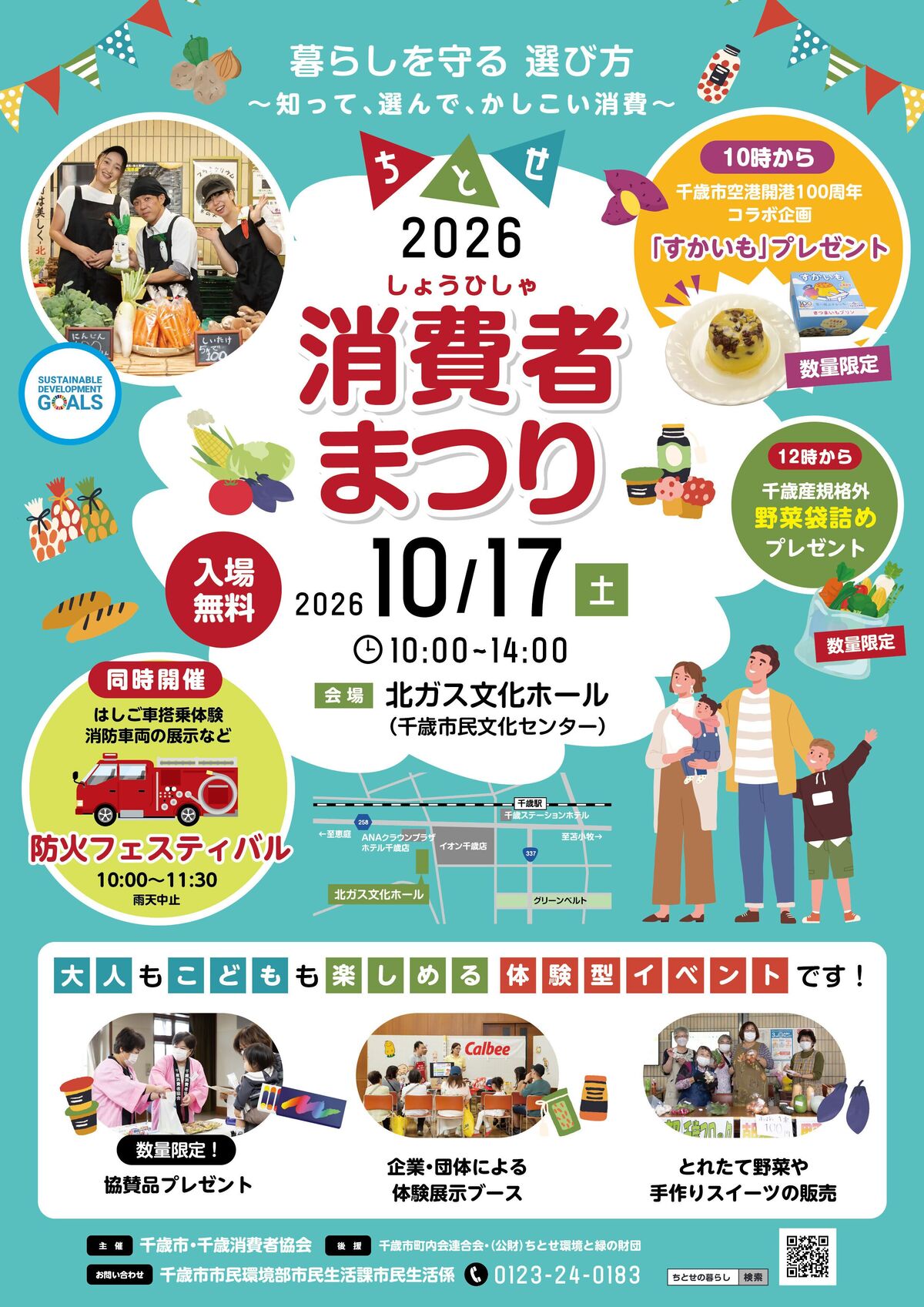 ちとせ消費者まつり2026ポスター