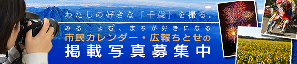 わたしの好きな「ちとせ」を撮る。みる よむ、まちが好きになる 市民カレンダー・広報ちとせの掲載写真募集中