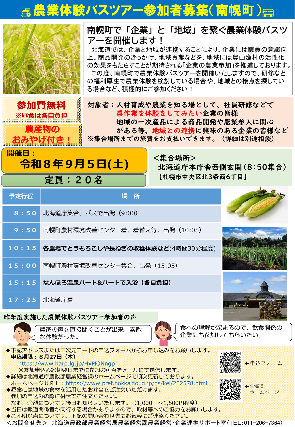 農業体験バスツアー参加者募集(南幌町）