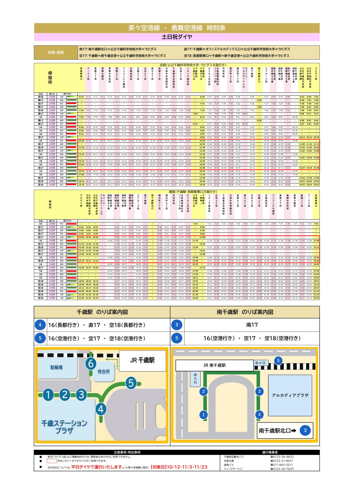 美々空港線休日ダイヤ