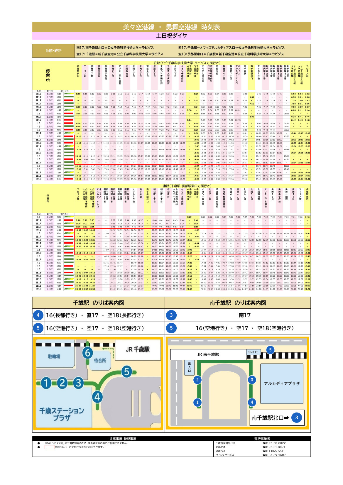 美々空港線休日ダイヤ