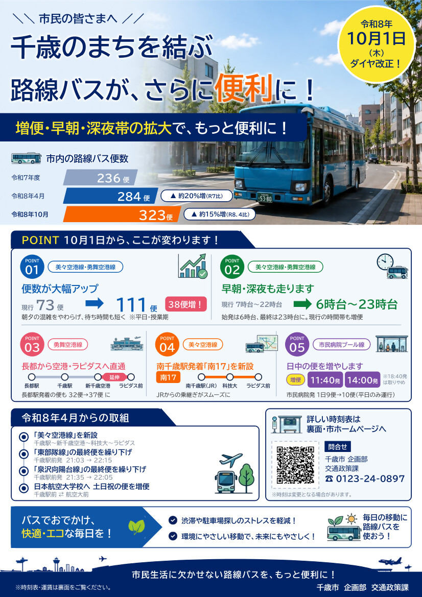 令和８年10月1日のダイヤ改正版に関する案内チラシです