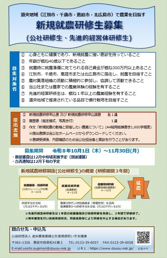 令和９年度新規就農研修生（公社研修生・先進的経営体研修生）募集のお知らせ
