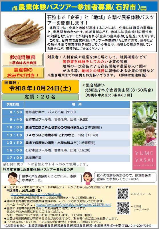 農業体験バスツアー参加者募集(石狩市）