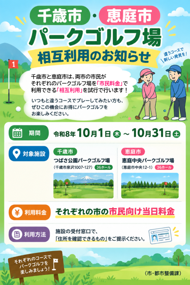 パークゴルフ場相互利用の案内チラシ