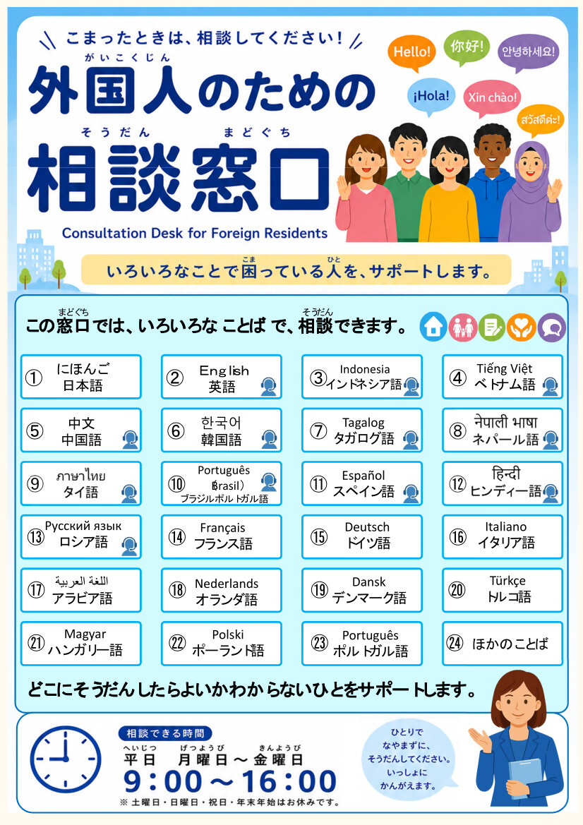 外国人のための相談窓口の案内画像