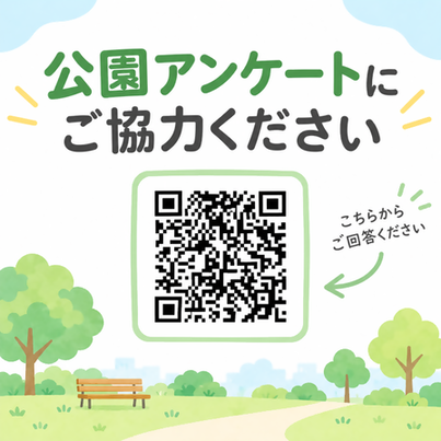 公園アンケートQRコード