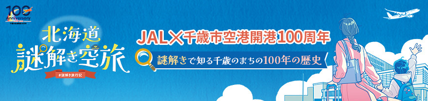 北海道謎解き空旅 JAL-新千歳空港100周年