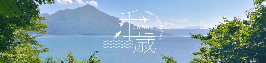 千歳市公式ホームページ
