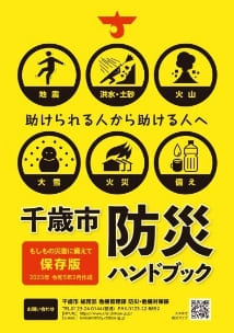 千歳市防災ハンドブック