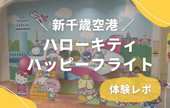 新千歳空港「ハローキティ ハッピーフライト」