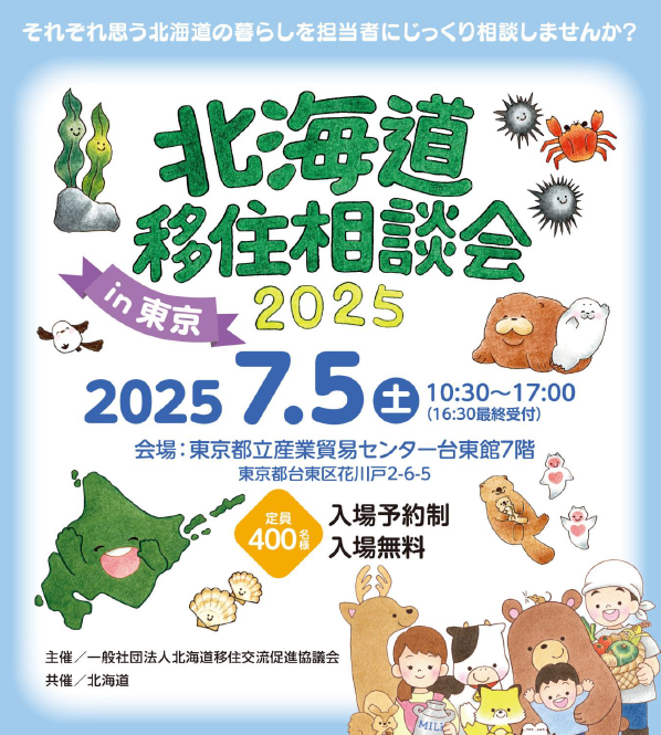 「北海道移住相談会2025in東京」チラシの画像