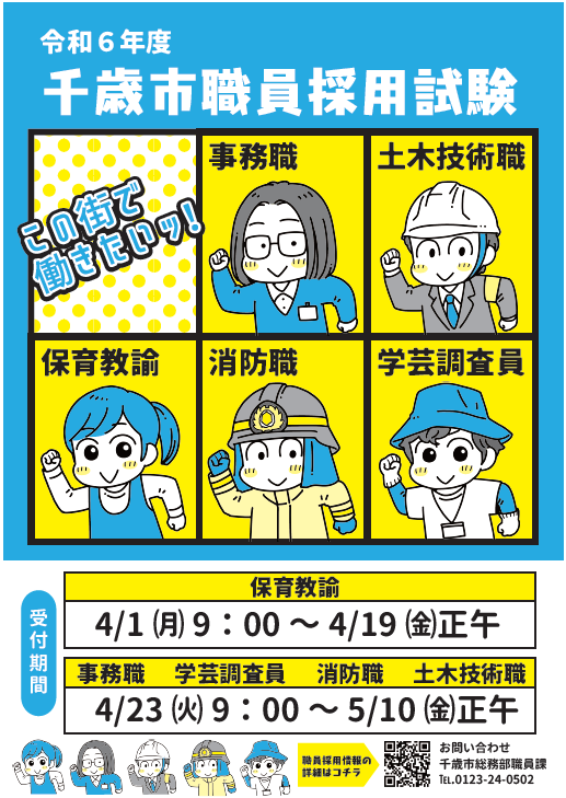 令和6年度 千歳市職員採用試験チラシの画像
