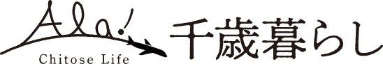 Ala!千歳暮らし