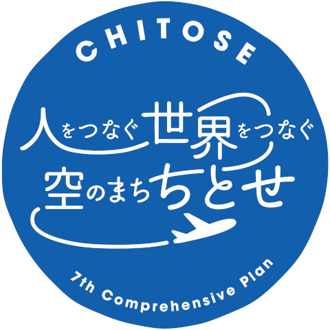 人をつなぐ 世界を繋ぎ 空のまち ちとせ