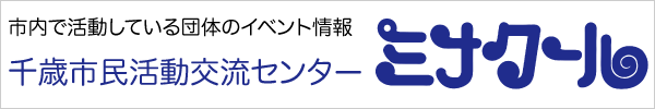 千歳市民活動交流センター「ミナクール」市内で活動している団体のイベント情報