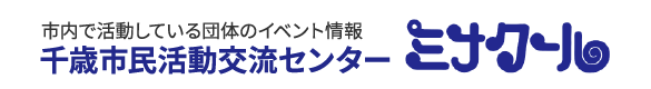 千歳市民活動交流センター「ミナクール」市内で活動している団体のイベント情報