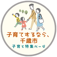 子育てするなら千歳市