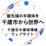 最先端の半導体を千歳市から世界へ 千歳市半導体情報ウェブサイト