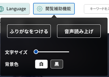 閲覧補助機能パネル