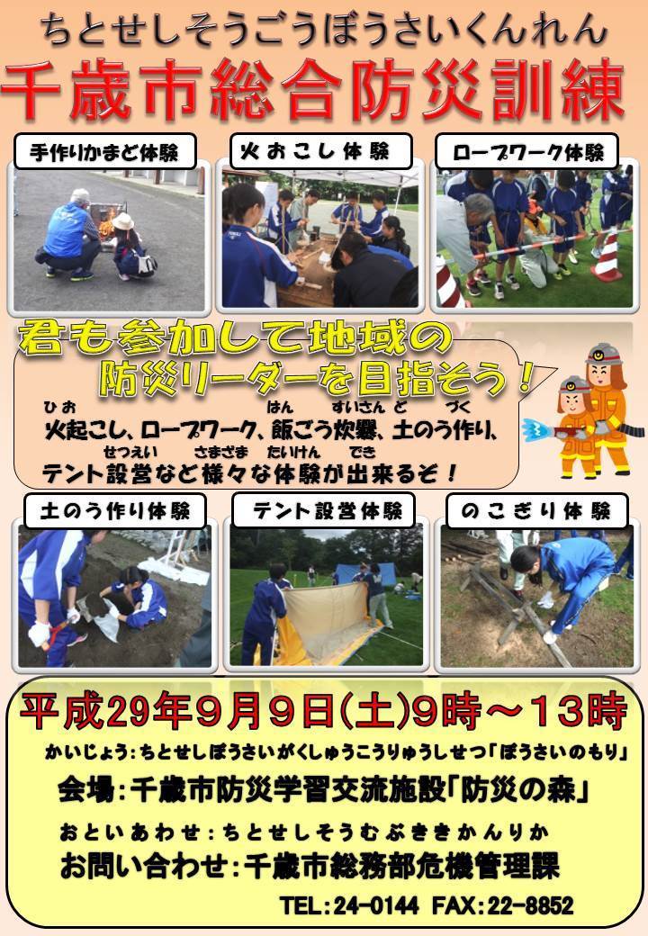 千歳市総合防災訓練ポスター