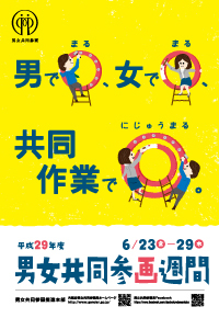 平成29年度 男女共同参画推進の取組