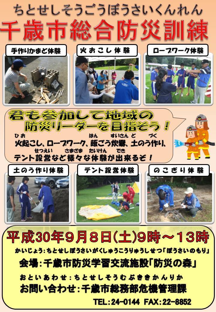 千歳市総合防災訓練ポスター