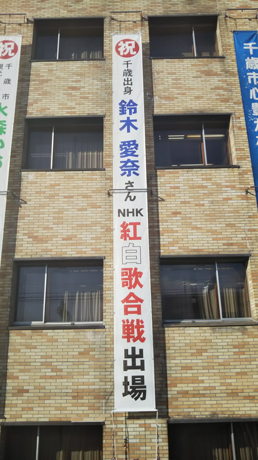 市役所に設置された鈴木愛奈さん祝福の懸垂幕